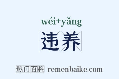 违养是什么意思的图片